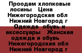 Проодам хлопковые лосины › Цена ­ 150 - Нижегородская обл., Нижний Новгород г. Одежда, обувь и аксессуары » Женская одежда и обувь   . Нижегородская обл.,Нижний Новгород г.